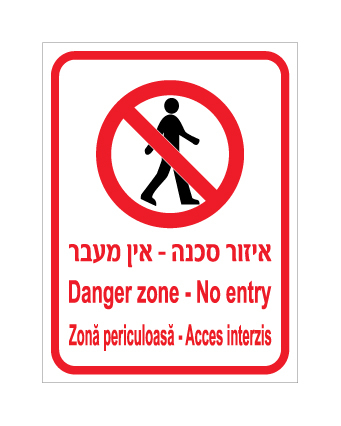 שלט - איזור סכנה - אין מעבר - עברית, אנגלית ורומנית