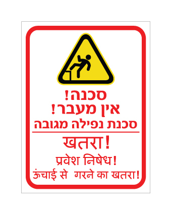 שלט - אין מעבר - סכנת נפילה מגובה - עברית והודית