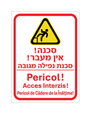 שלט - אין מעבר - סכנת נפילה מגובה - עברית ורומנית