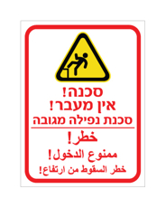 שלט - אין מעבר - סכנת נפילה מגובה - עברית וערבית