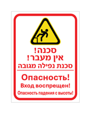 שלט - אין מעבר - סכנת נפילה מגובה - עברית ורוסית