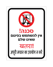 שלט - אין להשתמש בפיגום שאינו שלם - עברית והודית