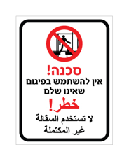 שלט - אין להשתמש בפיגום שאינו שלם - עברית וערבית