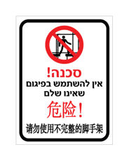 שלט - אין להשתמש בפיגום שאינו שלם - עברית וסינית