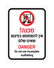 שלט - אין להשתמש בפיגום שאינו שלם - עברית ואנגלית