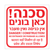 שלט - כאן בונים - אין כניסה ואין מעבר - עברית, אנגלית והודית