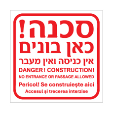 שלט - כאן בונים - אין כניסה ואין מעבר - עברית, אנגלית ורומנית