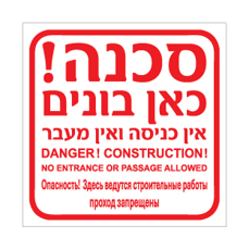 שלט - כאן בונים - אין כניסה ואין מעבר - עברית, אנגלית ורוסית