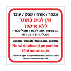 שלט - מבקר, אורח, קבלן ועובד - אין לנוע באתר ללא אישור - עברית ורומנית