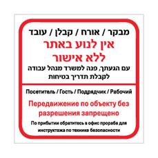שלט - מבקר, אורח, קבלן ועובד - אין לנוע באתר ללא אישור - עברית ורוסית