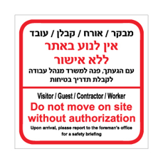 שלט - מבקר, אורח, קבלן ועובד - אין לנוע באתר ללא אישור - עברית ואנגלית
