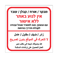 שלט - מבקר, אורח, קבלן ועובד - אין לנוע באתר ללא אישור - עברית וערבית