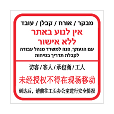 שלט - מבקר, אורח, קבלן ועובד - אין לנוע באתר ללא אישור - עברית וסינית