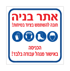 שלט - אתר בניה - חובה להשתמש בציוד בטיחות - הכניסה באישור מנהל עבודה בלבד