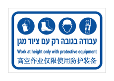 שלט - עבודה בגובה רק עם ציוד מגן - עברית, אנגלית וסינית