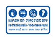 שלט - שימוש בחומרים מסוכנים - חובה אמצעי הגנה - עברית, אנגלית והודית