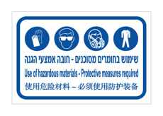 שלט - שימוש בחומרים מסוכנים - חובה אמצעי הגנה - עברית, אנגלית וסינית