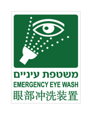 שלט - משטפת עיניים - עברית אנגלית וסינית