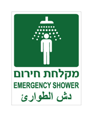 שלט - מקלחת חירום - עברית אנגלית וערבית