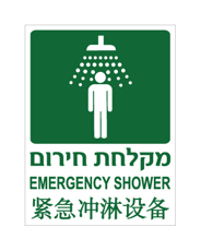 שלט - מקלחת חירום - עברית אנגלית וסינית