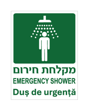 שלט - מקלחת חירום - עברית אנגלית ורומנית