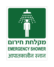 שלט - מקלחת חירום - עברית אנגלית והודית