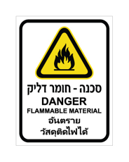 שלט - חומר דליק - עברית, אנגלית ותאית