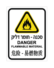 שלט - חומר דליק - עברית, אנגלית וסינית