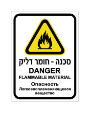 שלט - חומר דליק - עברית, אנגלית ורוסית