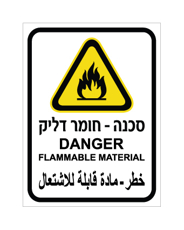 שלט - חומר דליק - עברית, אנגלית וערבית