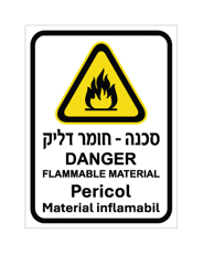שלט - חומר דליק - עברית, אנגלית ורומנית