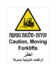 שלט - זהירות מלגזות נוסעות - עברית, אנגלית וערבית