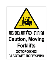 שלט - זהירות מלגזות נוסעות - עברית, אנגלית ורוסית