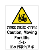שלט - זהירות מלגזות נוסעות - עברית, אנגלית וסינית