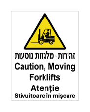 שלט - זהירות מלגזות נוסעות - עברית, אנגלית ורומנית