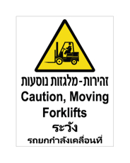 שלט - זהירות מלגזות נוסעות - עברית, אנגלית ותאית
