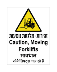 שלט - זהירות מלגזות נוסעות - עברית, אנגלית והודית