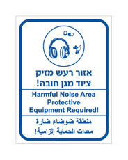 שלט - אזור רעש מזיק - ציוד מגן חובה - עברית, אנגלית וערבית