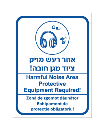 שלט - אזור רעש מזיק - ציוד מגן חובה - עברית, אנגלית ורומנית