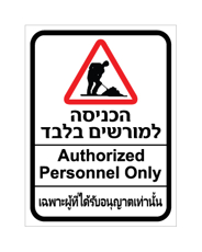 שלט - הכניסה למורשים בלבד - עברית, אנגלית ותאית - כולל סמל עבודה לאתרי בניה