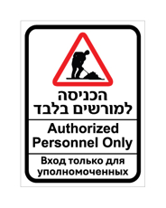שלט - הכניסה למורשים בלבד - עברית, אנגלית ורוסית - כולל סמל עבודה לאתרי בניה