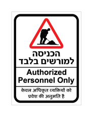 שלט - הכניסה למורשים בלבד - עברית, אנגלית והודית - כולל סמל עבודה לאתרי בניה
