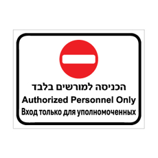 שלט - הכניסה למורשים בלבד - עברית, אנגלית ורוסית - כולל סמל אין כניסה