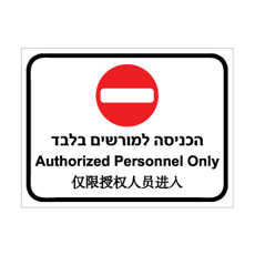 שלט - הכניסה למורשים בלבד - עברית, אנגלית וסינית - כולל סמל אין כניסה