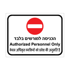 שלט - הכניסה למורשים בלבד - עברית, אנגלית והודית - כולל סמל אין כניסה