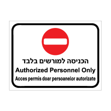 שלט - הכניסה למורשים בלבד - עברית, אנגלית ורומנית - כולל סמל אין כניסה
