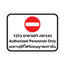 שלט - הכניסה למורשים בלבד - עברית, אנגלית ותאית - כולל סמל אין כניסה