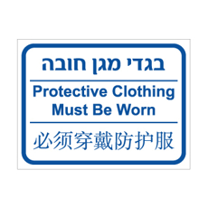 שלט - בגדי מגן חובה - עברית, אנגלית וסינית