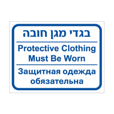 שלט - בגדי מגן חובה - עברית, אנגלית ורוסית