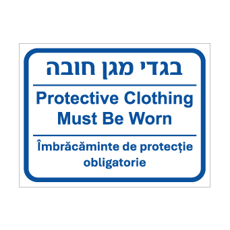 שלט - בגדי מגן חובה - עברית, אנגלית ורומנית